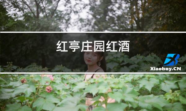 红亭庄园红酒