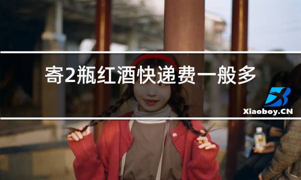 寄2瓶红酒快递费一般多少钱