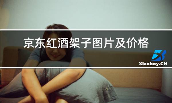 京东红酒架子图片及价格查询