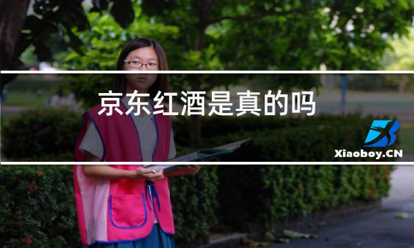 京东红酒是真的吗