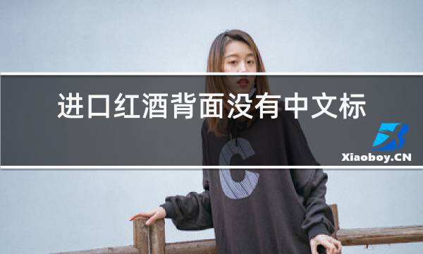 进口红酒背面没有中文标是假的吗