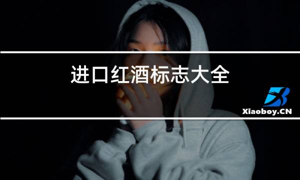 进口红酒标志大全图片