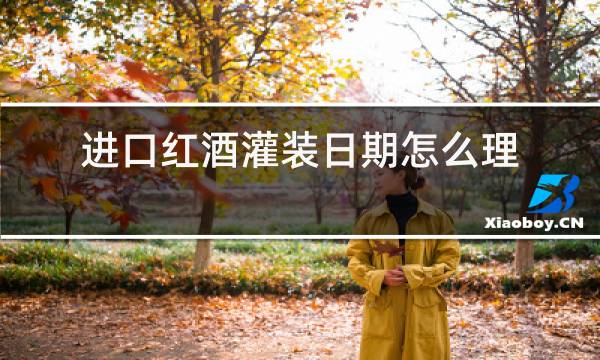 进口红酒灌装日期怎么理解