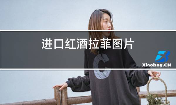 进口红酒拉菲图片
