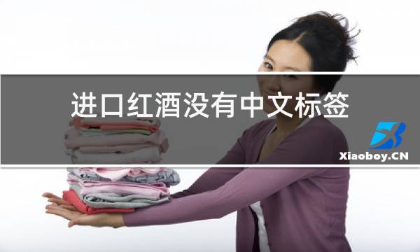 进口红酒没有中文标签图片