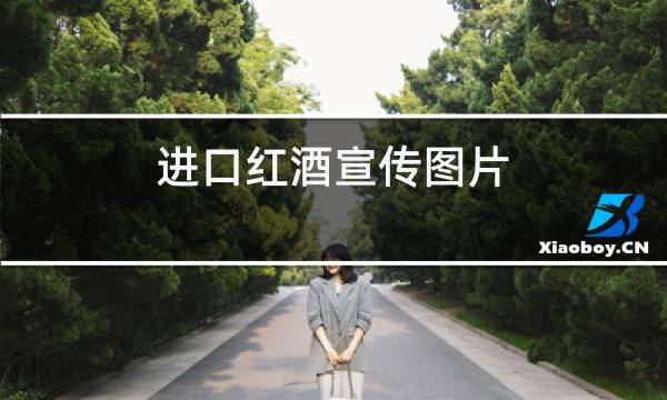 进口红酒宣传图片图片