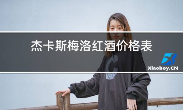 杰卡斯梅洛红酒价格表