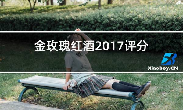 金玫瑰红酒2017评分