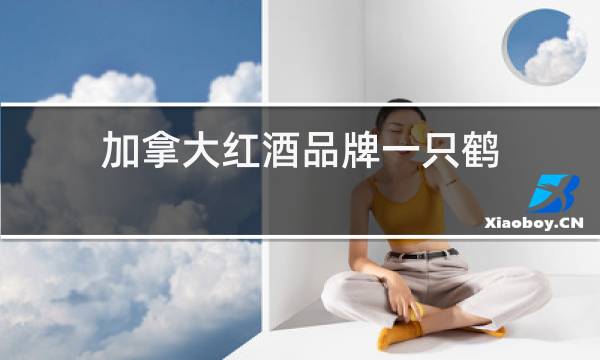 加拿大红酒品牌一只鹤