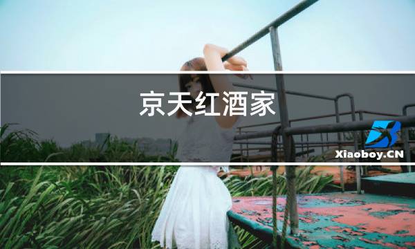 京天红酒家(虎坊桥店)怎么样