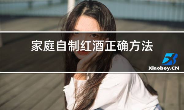 家庭自制红酒正确方法