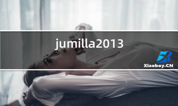 jumilla2013红酒价格表西班牙图片