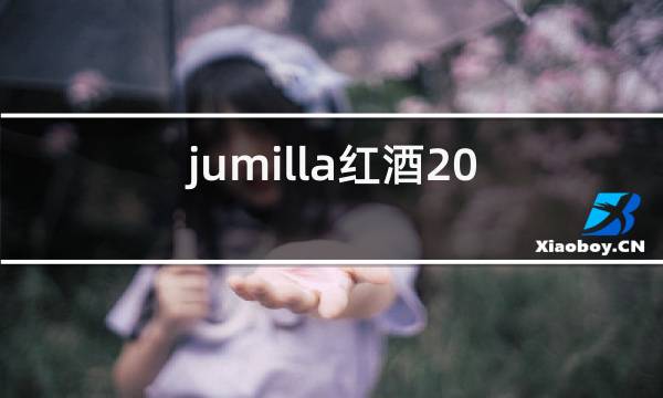 jumilla红酒2013价格图片