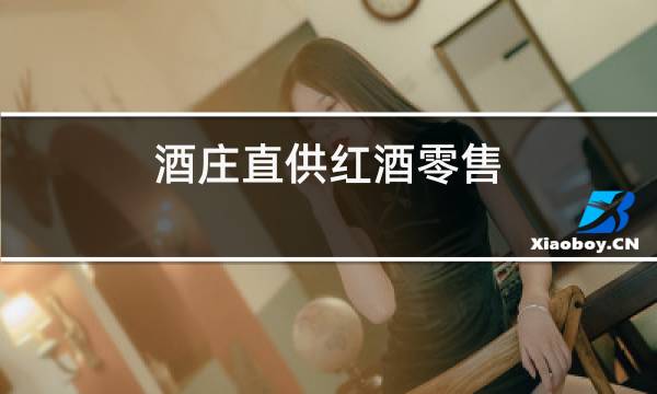 酒庄直供红酒零售