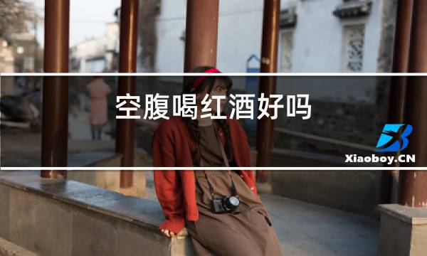 空腹喝红酒好吗
