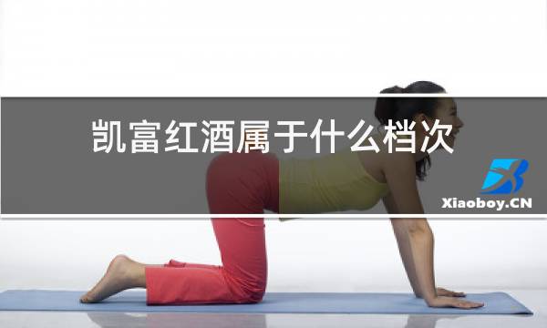 凯富红酒属于什么档次