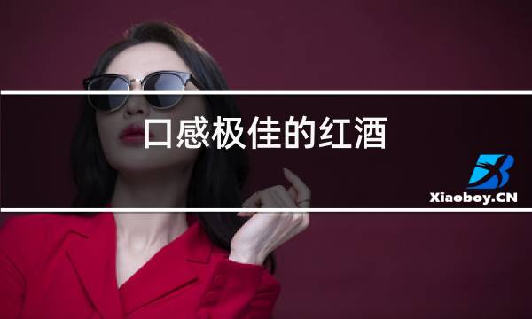 口感极佳的红酒图片