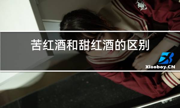苦红酒和甜红酒的区别