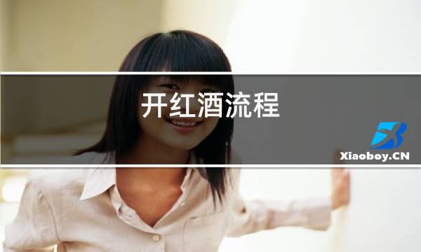 开红酒流程图片