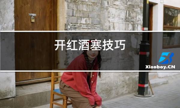 开红酒塞技巧