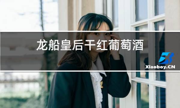 龙船皇后干红葡萄酒