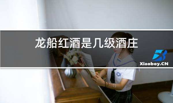 龙船红酒是几级酒庄