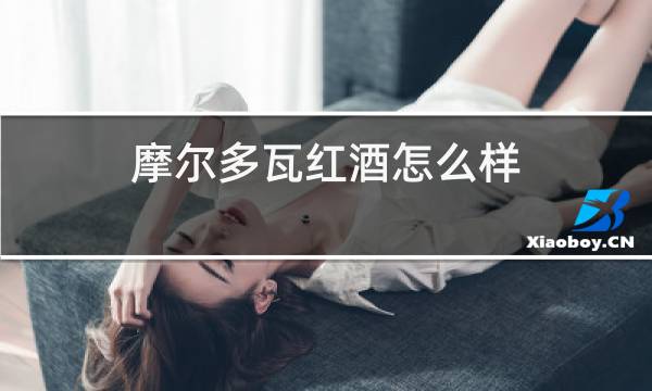 摩尔多瓦红酒怎么样