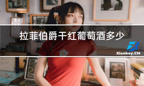 拉菲伯爵干红葡萄酒多少钱