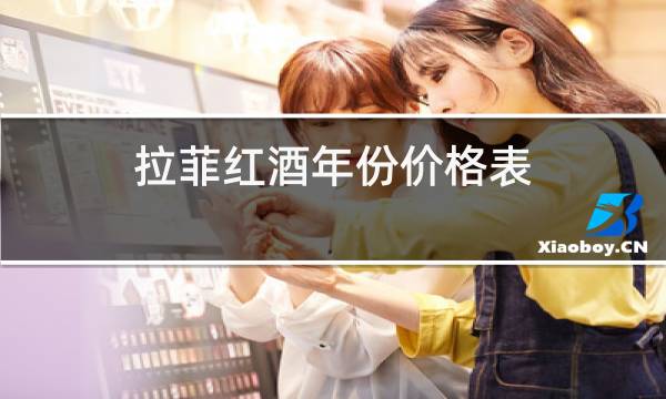 拉菲红酒年份价格表图片