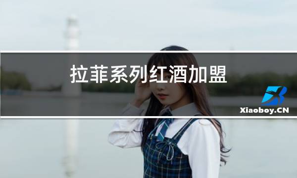 拉菲系列红酒加盟