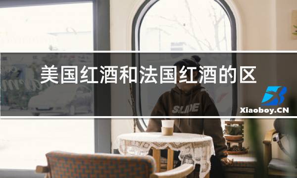 美国红酒和法国红酒的区别图片