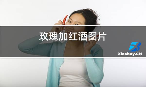 玫瑰加红酒图片