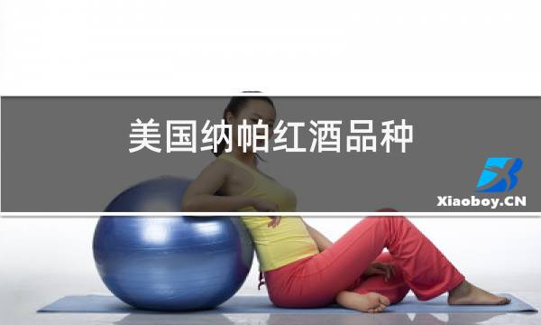 美国纳帕红酒品种图片