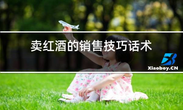 卖红酒的销售技巧话术