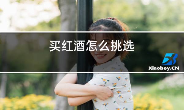 买红酒怎么挑选图片