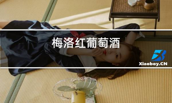梅洛红葡萄酒图片