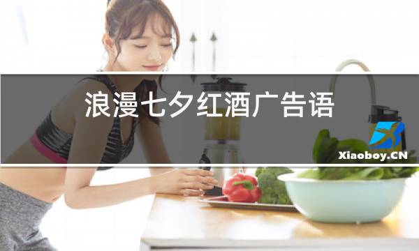 浪漫七夕红酒广告语图片
