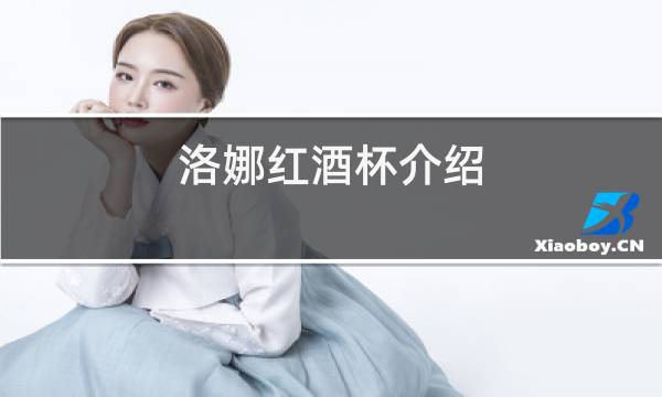洛娜红酒杯介绍