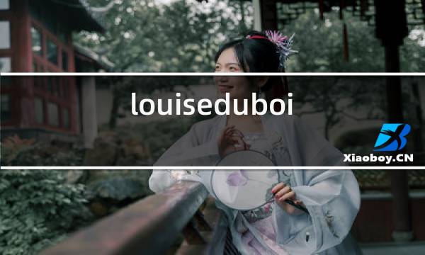 louisedubois2015红酒图片