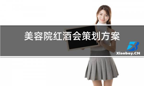 美容院红酒会策划方案