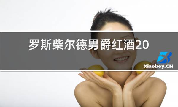 罗斯柴尔德男爵红酒2016