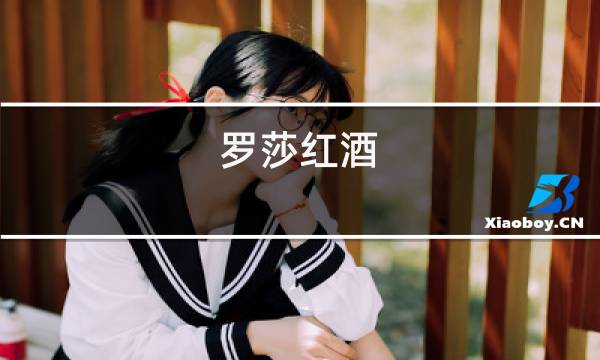 罗莎红酒