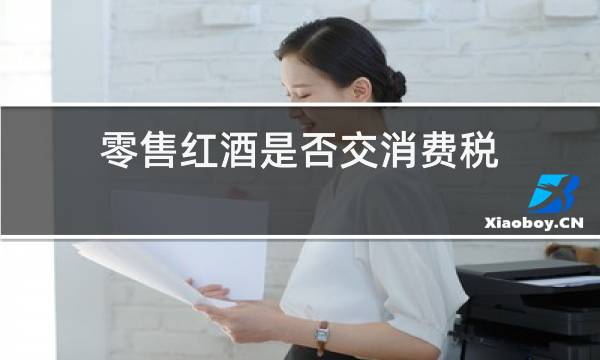 零售红酒是否交消费税