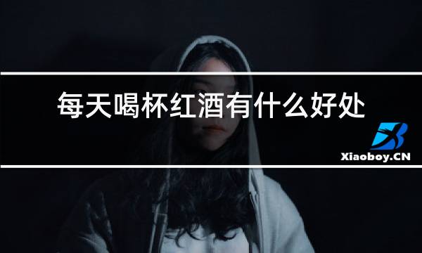 每天喝杯红酒有什么好处