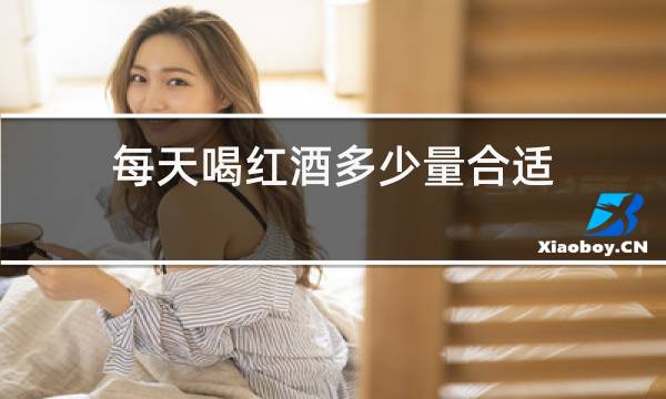 每天喝红酒多少量合适图片