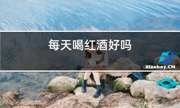 每天喝红酒好吗