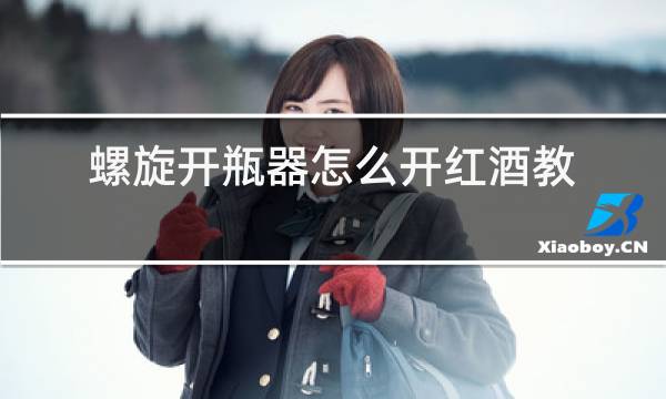 螺旋开瓶器怎么开红酒教程图片