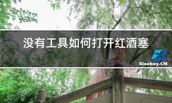 没有工具如何打开红酒塞子
