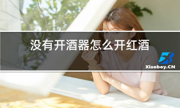 没有开酒器怎么开红酒图片