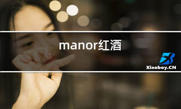 manor红酒图片